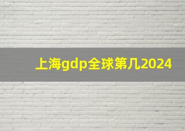 上海gdp全球第几2024