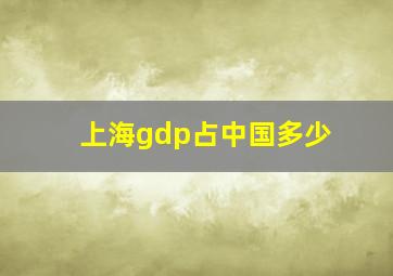 上海gdp占中国多少