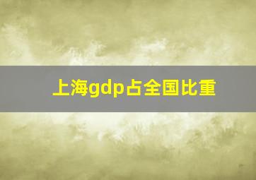 上海gdp占全国比重