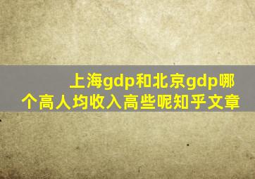 上海gdp和北京gdp哪个高人均收入高些呢知乎文章