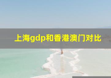 上海gdp和香港澳门对比