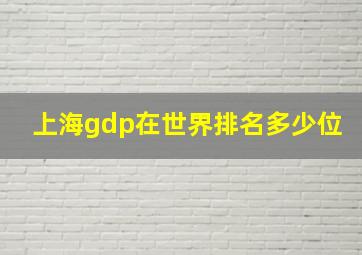 上海gdp在世界排名多少位