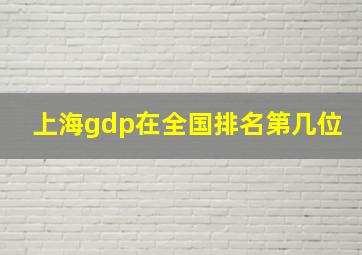 上海gdp在全国排名第几位