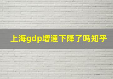 上海gdp增速下降了吗知乎