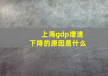 上海gdp增速下降的原因是什么