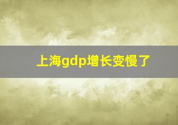 上海gdp增长变慢了