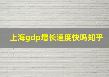 上海gdp增长速度快吗知乎