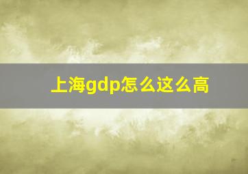 上海gdp怎么这么高