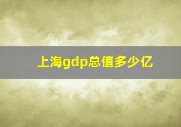 上海gdp总值多少亿