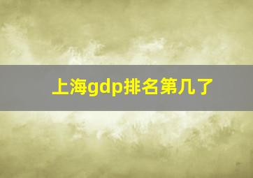 上海gdp排名第几了