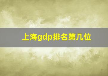 上海gdp排名第几位