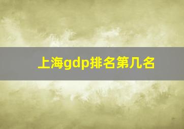 上海gdp排名第几名