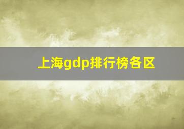 上海gdp排行榜各区