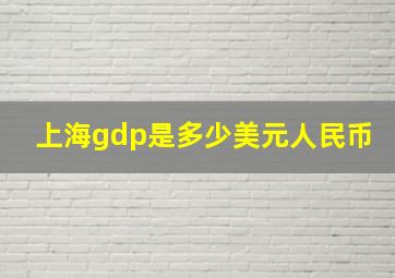 上海gdp是多少美元人民币