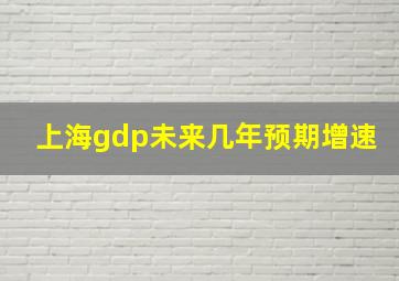 上海gdp未来几年预期增速