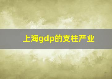 上海gdp的支柱产业