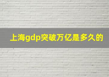 上海gdp突破万亿是多久的