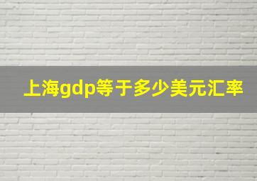 上海gdp等于多少美元汇率