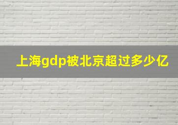 上海gdp被北京超过多少亿