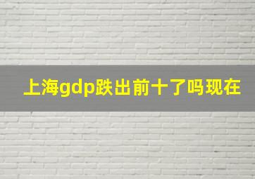 上海gdp跌出前十了吗现在