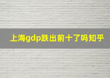 上海gdp跌出前十了吗知乎