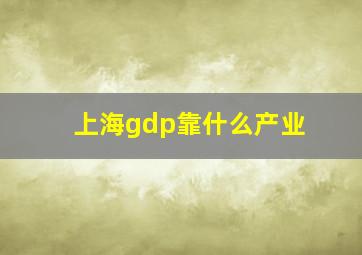 上海gdp靠什么产业