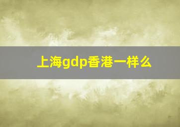 上海gdp香港一样么