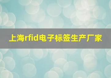 上海rfid电子标签生产厂家