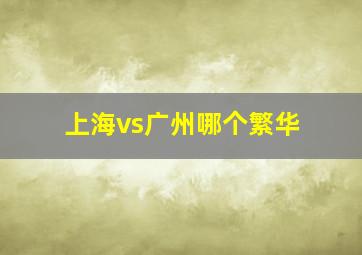 上海vs广州哪个繁华