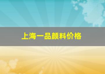 上海一品颜料价格