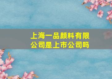 上海一品颜料有限公司是上市公司吗