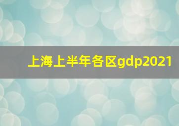 上海上半年各区gdp2021