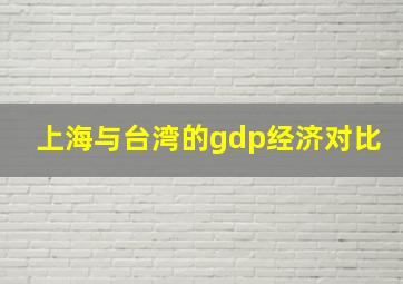 上海与台湾的gdp经济对比