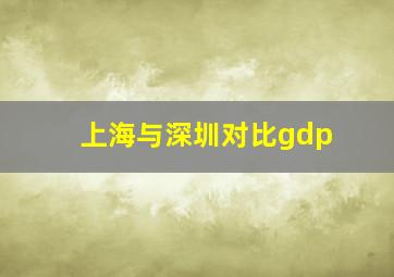 上海与深圳对比gdp