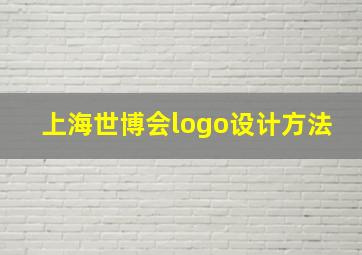 上海世博会logo设计方法