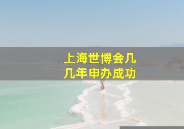 上海世博会几几年申办成功