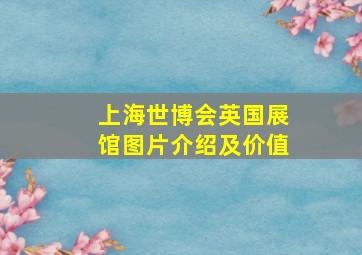 上海世博会英国展馆图片介绍及价值