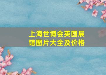 上海世博会英国展馆图片大全及价格