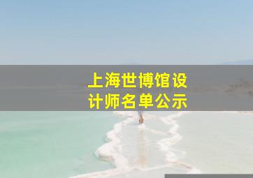 上海世博馆设计师名单公示