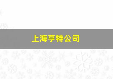 上海亨特公司