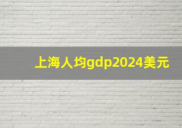 上海人均gdp2024美元