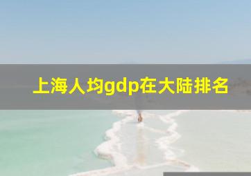 上海人均gdp在大陆排名