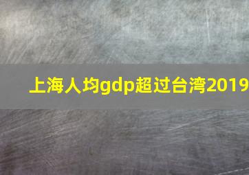 上海人均gdp超过台湾2019