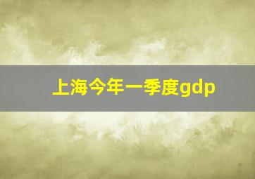 上海今年一季度gdp