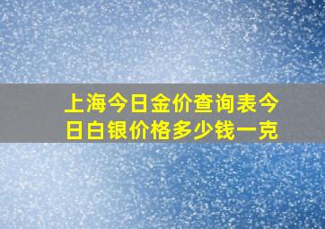 上海今日金价查询表今日白银价格多少钱一克