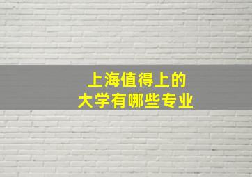 上海值得上的大学有哪些专业