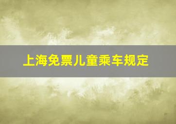 上海免票儿童乘车规定