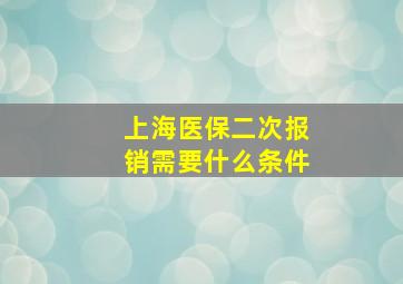 上海医保二次报销需要什么条件