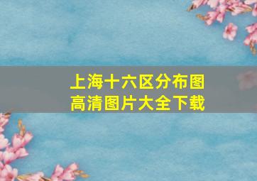 上海十六区分布图高清图片大全下载