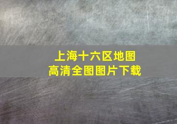 上海十六区地图高清全图图片下载